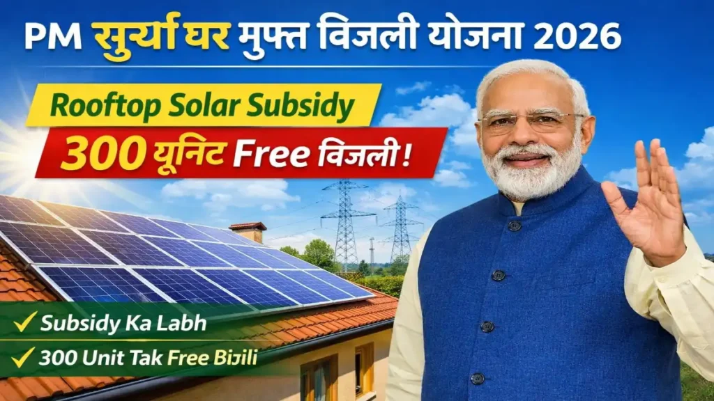 PM Surya Ghar Yojana, Muft Bijli Yojana, 300 Unit Free Bijli, Rooftop Solar Subsidy, PM Solar Scheme, Free Electricity Scheme, Solar Panel Subsidy, Government Yojana 2026, PM Surya Ghar Scheme, Solar Rooftop Yojana, Sarkari Yojana, Free Bijli Update, Renewable Energy Scheme, Solar Subsidy India, PM Modi Scheme
