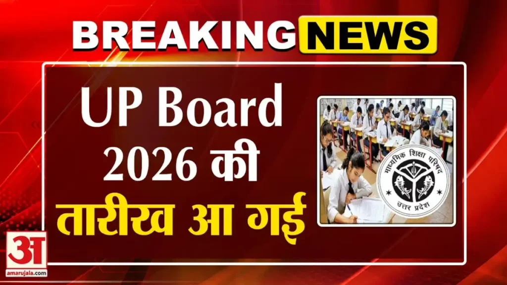 UP Board Result 2026, UPMSP result date, 10वीं रिजल्ट UP, 12वीं रिजल्ट UP, बोर्ड रिजल्ट 2026, UP Board kab aayega