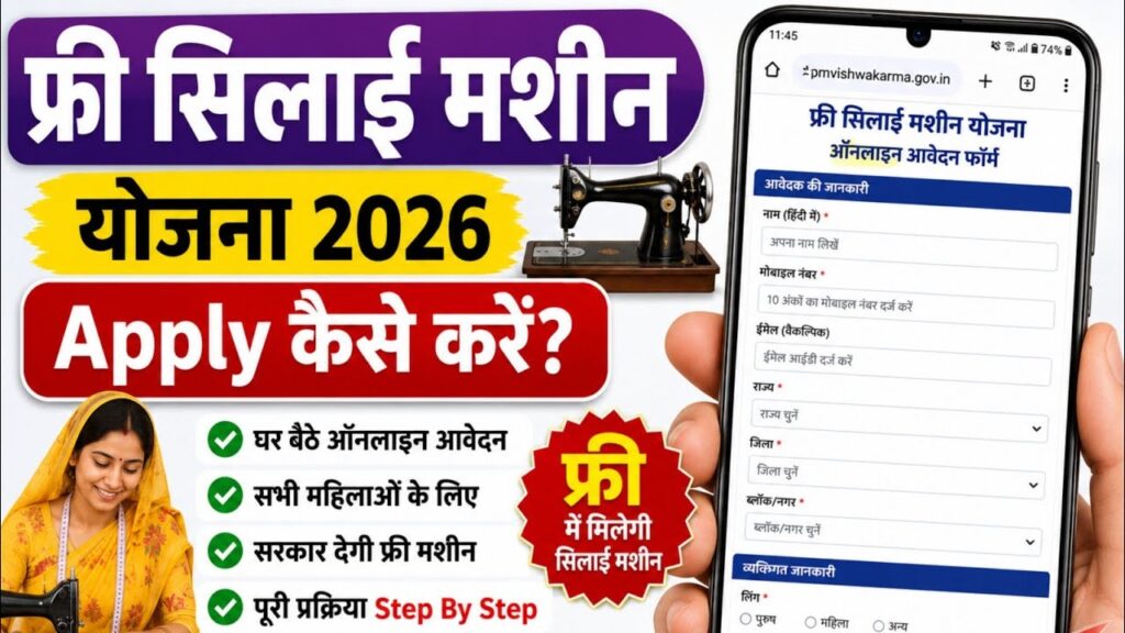 Free Silai Machine Yojana 2026, Free Silai Machine Yojana