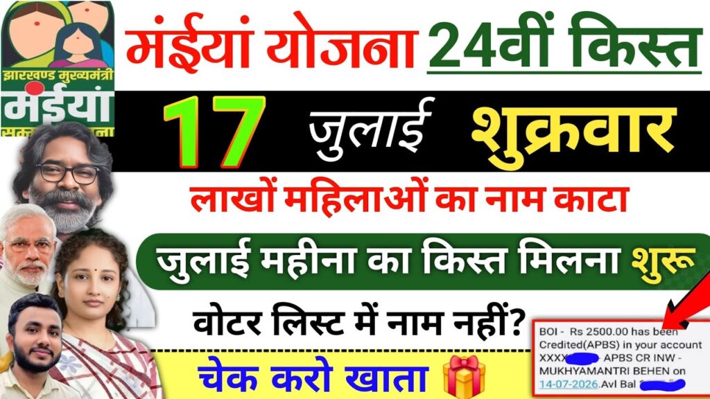 Maiya Samman Yojana 24वीं किस्त
