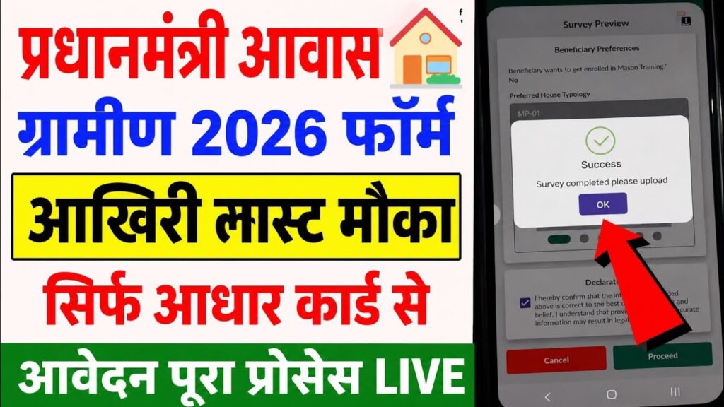 PM Awas Yojana Online Apply 2026 घर बैठे करें आवेदन, Survey Form ऐसे भरें