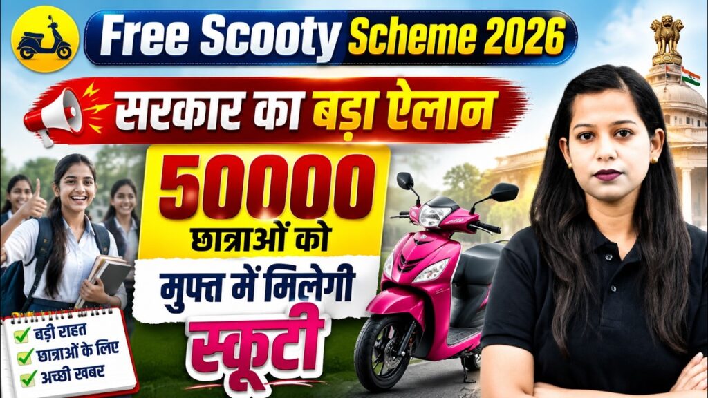 Free Scooty Scheme उत्तर प्रदेश सरकार ने मेधावी छात्राओं को उच्च शिक्षा के लिए प्रोत्साहित करने के उद्देश्य से रानी लक्ष्मीबाई स्कूटी योजना के दिशा-निर्देशों को मंजूरी दी है।